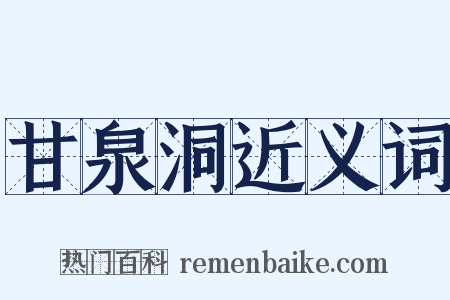 甘泉洞近义词是什么意思的图片